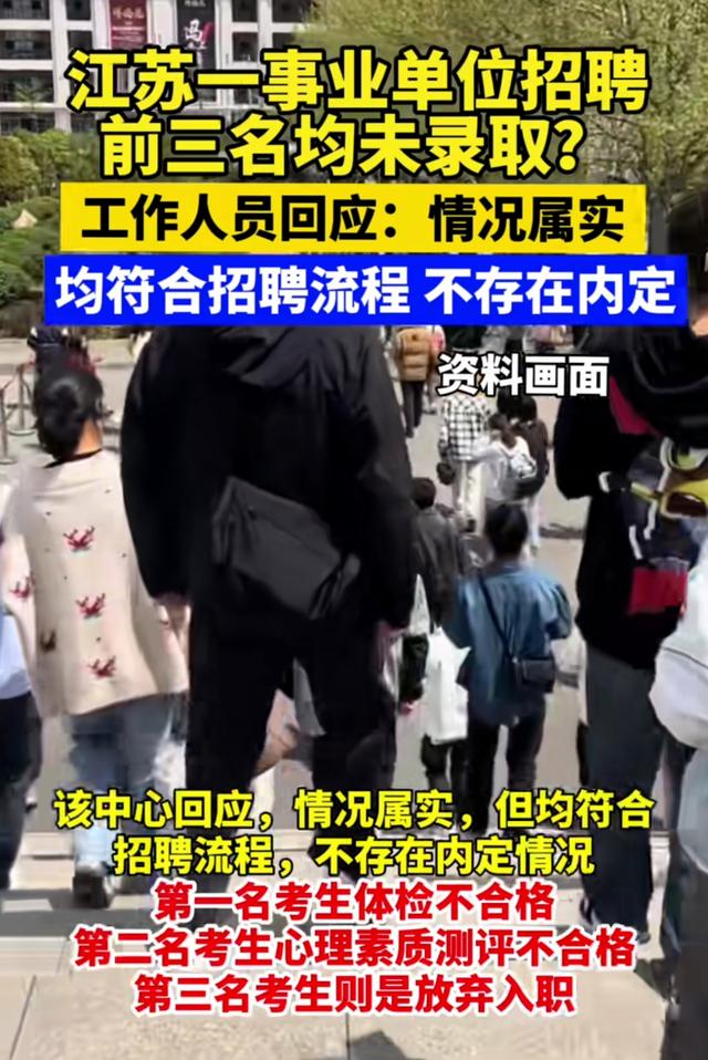 又改口了，事业编前三名未录取四五名替补，回应：非心理测评问题