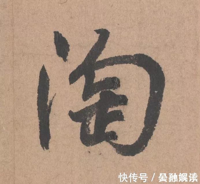 沐昂$元代书坛的另一“巨擘”：鲜于枢行书《五绝诗》高清单字