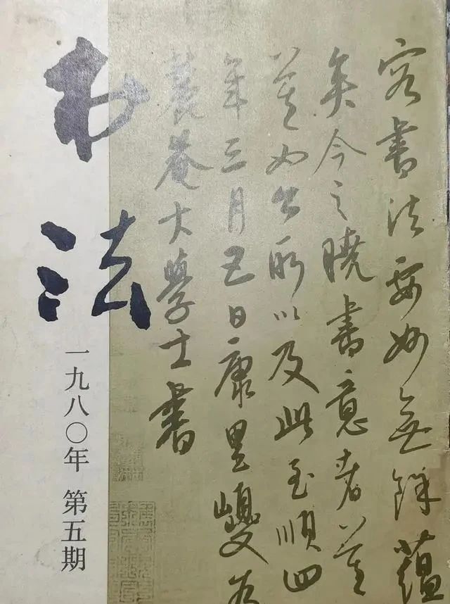 书法作品|1989年《书法》杂志刊登的书法作品真“震撼”，传统根基深厚