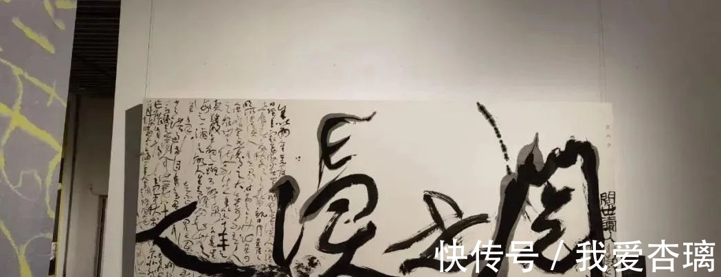 草书&刘洪彪草书的“套种”成“万殊一相”最大亮点，风格突变耳目一新